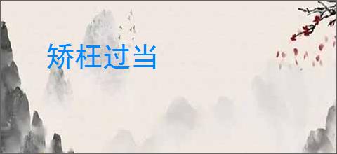 矫枉过当