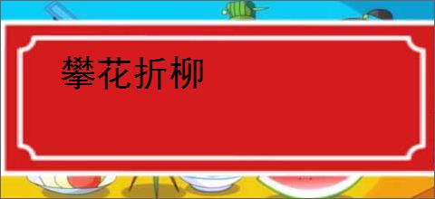 攀花折柳