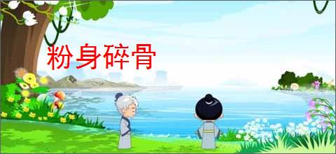 粉身碎骨
