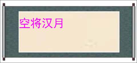 空将汉月