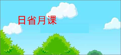 日省月课