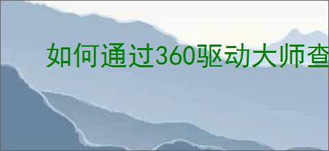如何通过360驱动大师查看主程序版本
