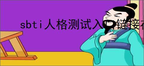 sbti人格测试入口链接在哪