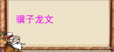 骥子龙文