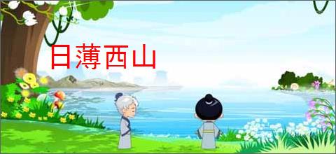 日薄西山