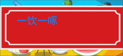 一饮一啄