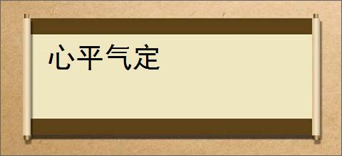 心平气定