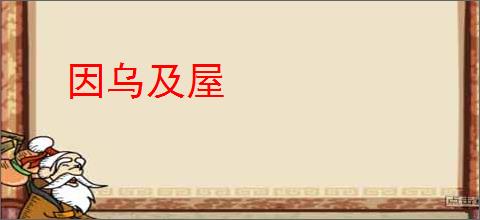 因乌及屋