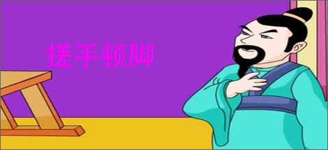 搓手顿脚