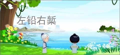 左铅右椠