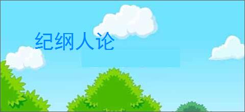 纪纲人论
