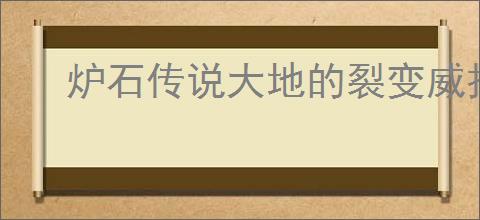 炉石传说大地的裂变威拉诺兹骑卡组怎么搭配