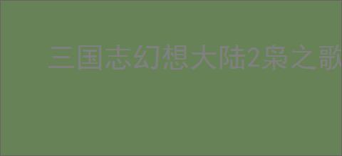 三国志幻想大陆2枭之歌赵云怎么配置阵容