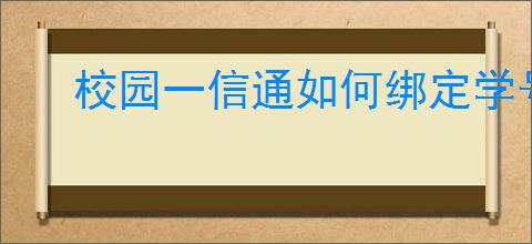 校园一信通如何绑定学号