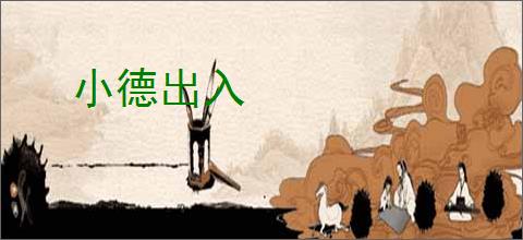 小德出入