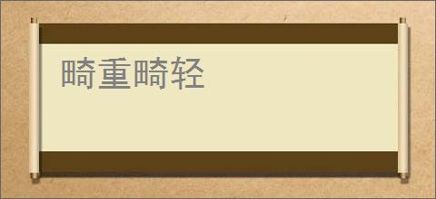 畸重畸轻