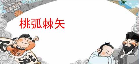 桃弧棘矢