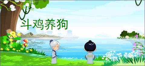 斗鸡养狗