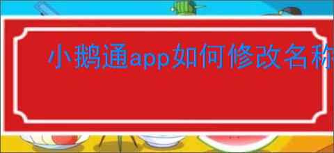 小鹅通app如何修改名称
