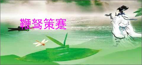 鞭驽策蹇