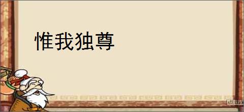 惟我独尊