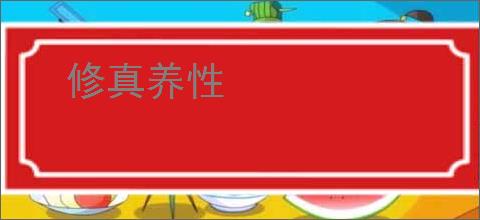 修真养性