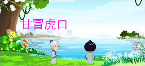 甘冒虎口