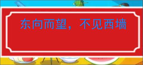 东向而望，不见西墙