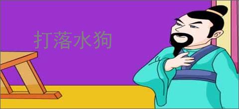打落水狗