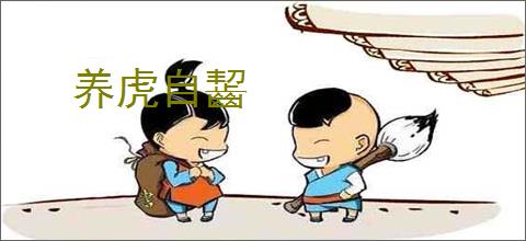 养虎自齧