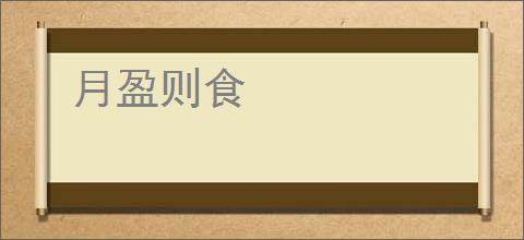 月盈则食