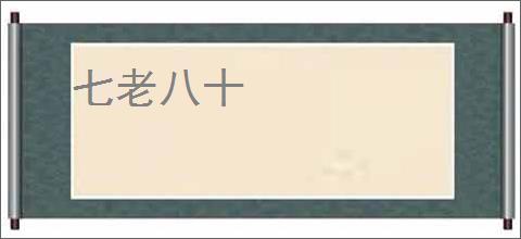 七老八十