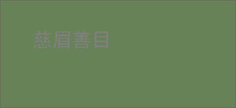 慈眉善目
