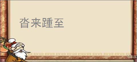 沓来踵至