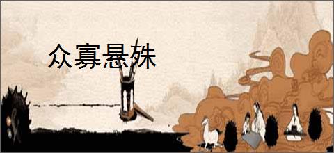 众寡悬殊