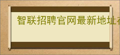 智联招聘官网最新地址在哪