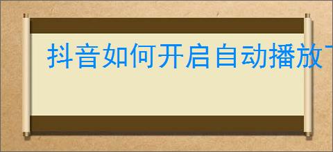 抖音如何开启自动播放下一集