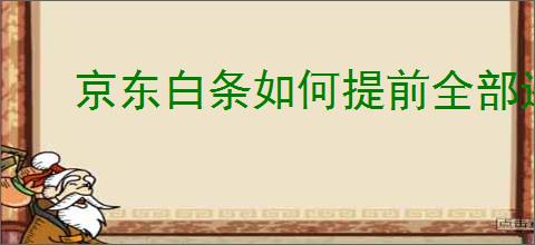 京东白条如何提前全部还清
