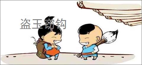 盗玉窃钩