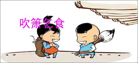 吹箫乞食