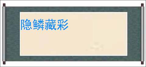 隐鳞藏彩
