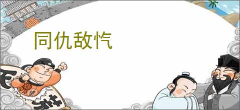 同仇敌忾