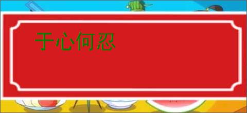 于心何忍