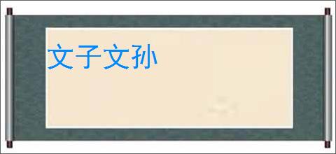 文子文孙