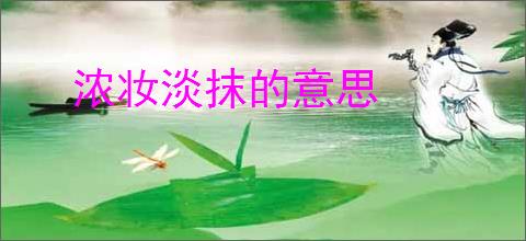 浓妆淡抹的意思