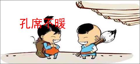 孔席不暖