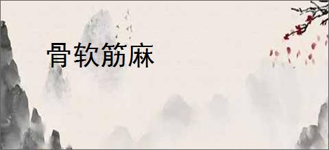 骨软筋麻