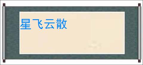 星飞云散