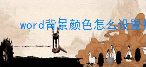 word背景颜色怎么设置打印出来