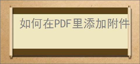 如何在PDF里添加附件
